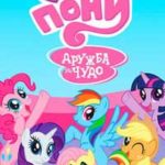Мои маленькие пони дружба это чудо