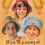 Про Красную Шапочку