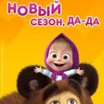 Маша и медведь