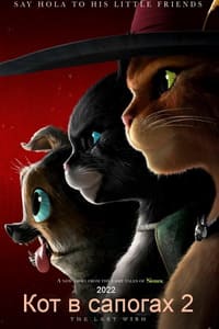 Кот в сапогах-2: Последнее-желание мультфильм 2022